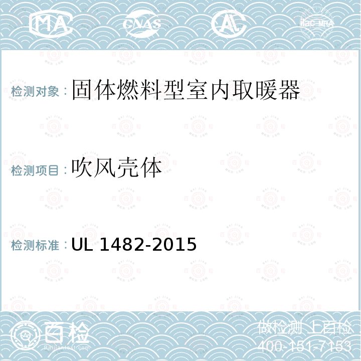 吹风壳体 UL 1482  -2015