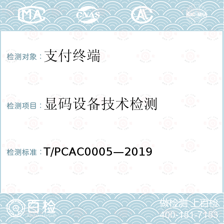 显码设备技术检测 显码设备技术检测 T/PCAC0005—2019