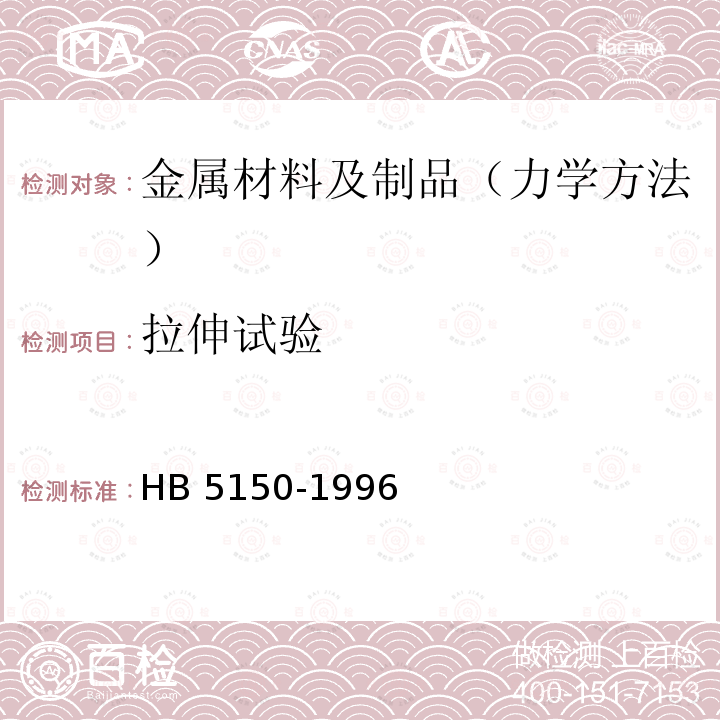 拉伸试验 HB 5150-1996 金属高温拉伸持久试验方法