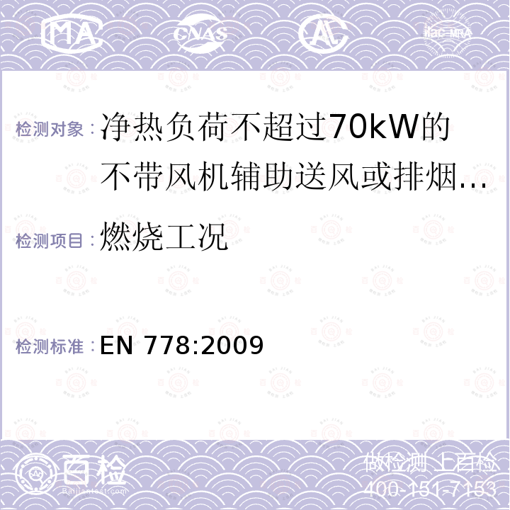 燃烧工况 EN 778:2009  