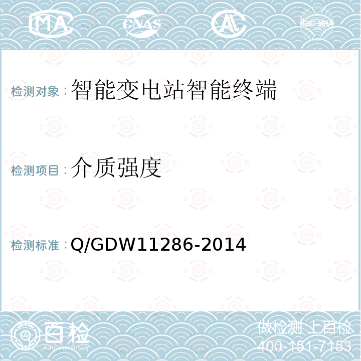 介质强度 介质强度 Q/GDW11286-2014