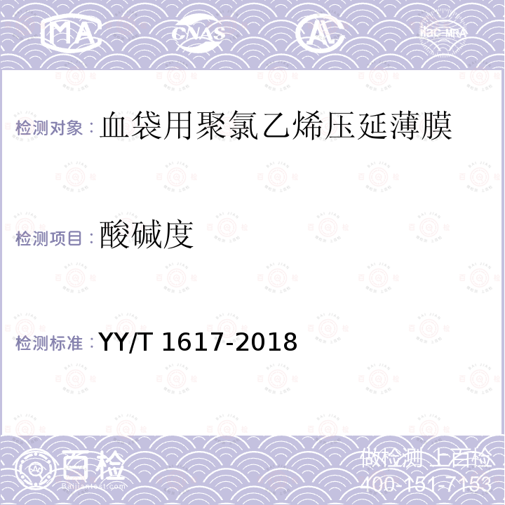 酸碱度 YY/T 1617-2018 血袋用聚氯乙烯压延薄膜(附2020年第1号修改单)