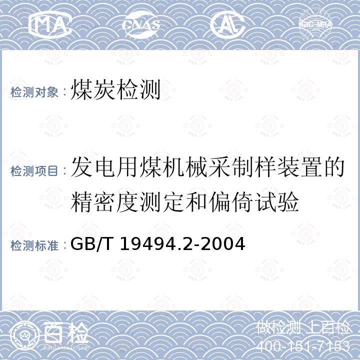 发电用煤机械采制样装置的精密度测定和偏倚试验 GB/T 19494.2-2004 煤炭机械化采样 第2部分:煤样的制备