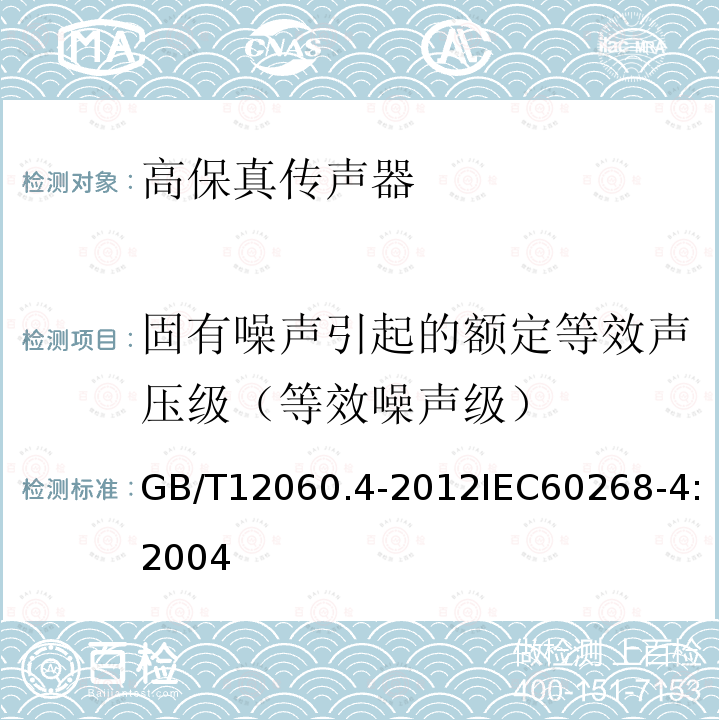 固有噪声引起的额定等效声压级（等效噪声级） GB/T 12060.4-2012 声系统设备 第4部分:传声器测量方法