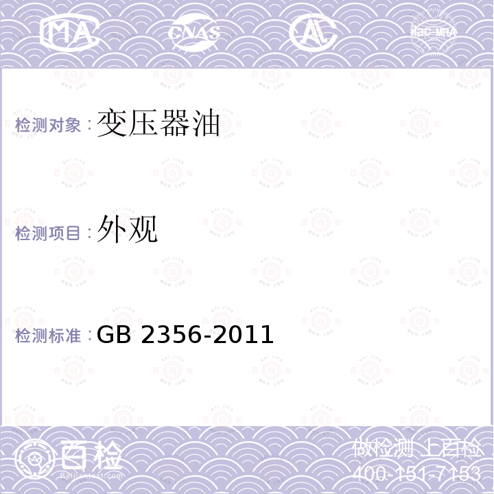 外观 GB 2356-2011  