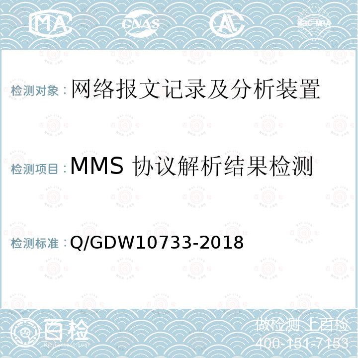 MMS 协议解析结果检测 MMS 协议解析结果检测 Q/GDW10733-2018