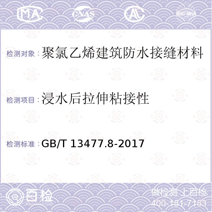 浸水后拉伸粘接性 GB/T 13477.8-2017 建筑密封材料试验方法 第8部分：拉伸粘结性的测定