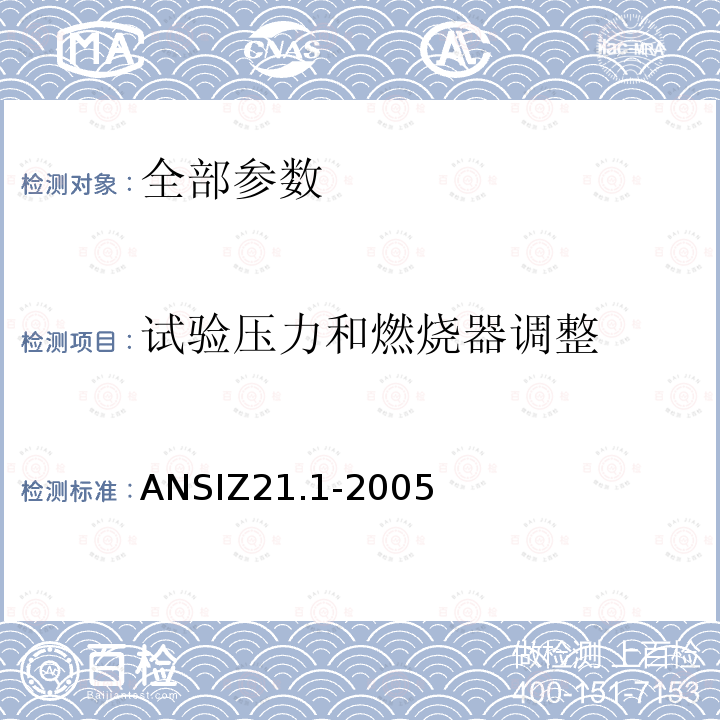 试验压力和燃烧器调整 ANSIZ 21.1-20  ANSIZ21.1-2005