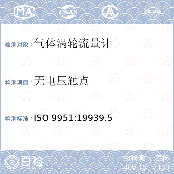 无电压触点 ISO 9951:19939  .5