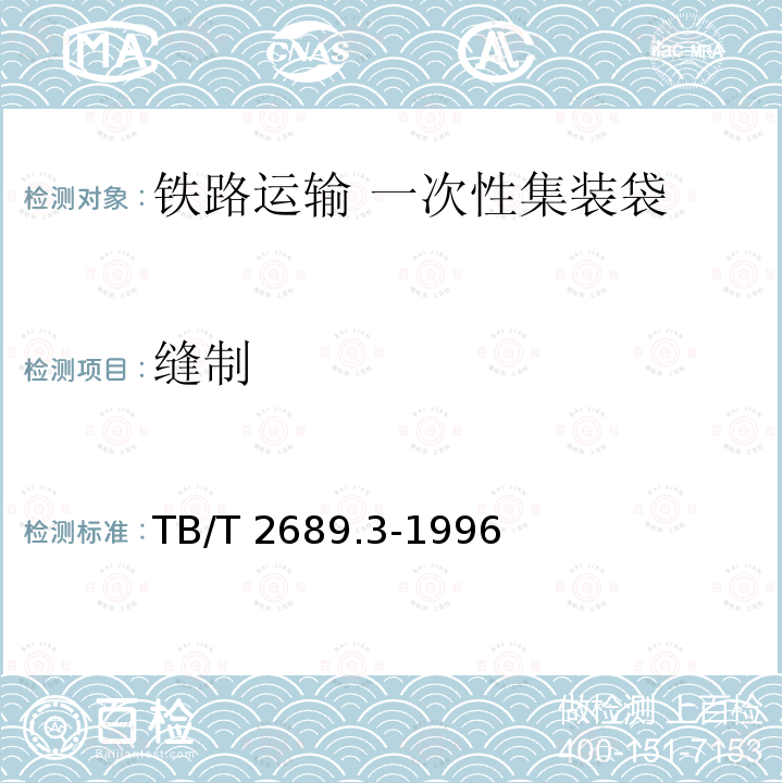 缝制 缝制 TB/T 2689.3-1996