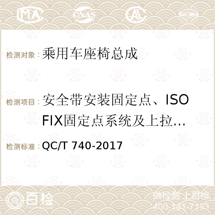 安全带安装固定点、ISOFIX固定点系统及上拉带固定点 安全带安装固定点、ISOFIX固定点系统及上拉带固定点 QC/T 740-2017