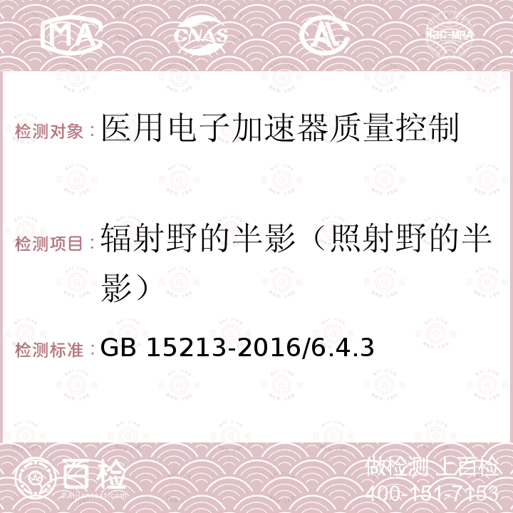 辐射野的半影（照射野的半影） GB 15213-2016 医用电子加速器 性能和试验方法