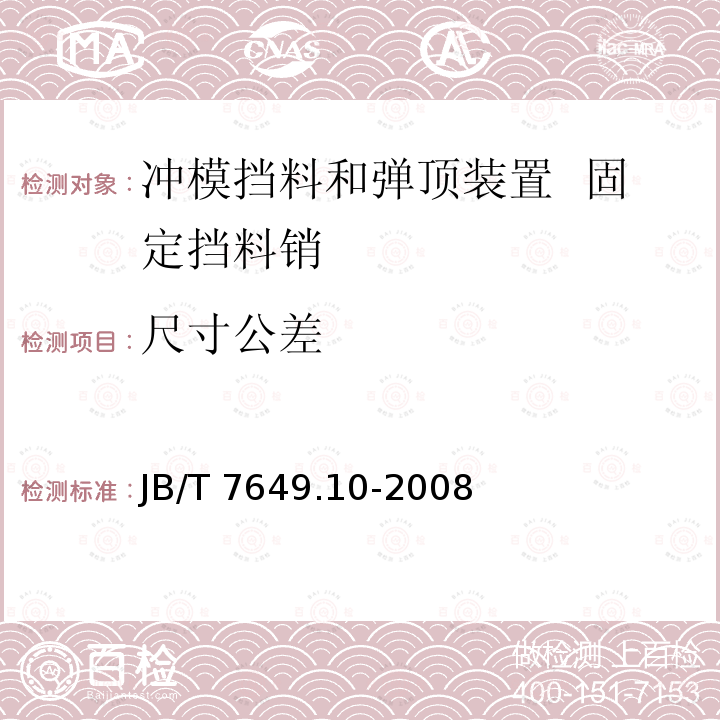 尺寸公差 JB/T 7649.10-2008 冲模挡料和弹顶装置 第10部分:固定挡料销