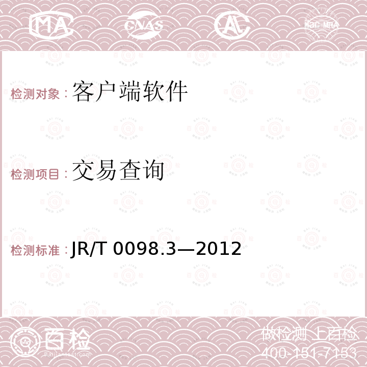 交易查询 JR/T 0098.3-2012 中国金融移动支付 检测规范 第3部分:客户端软件