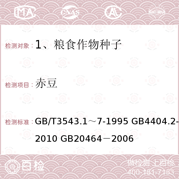 赤豆 GB/T 3543.1～7-1995  GB/T3543.1～7-1995 GB4404.2-2010 GB20464－2006