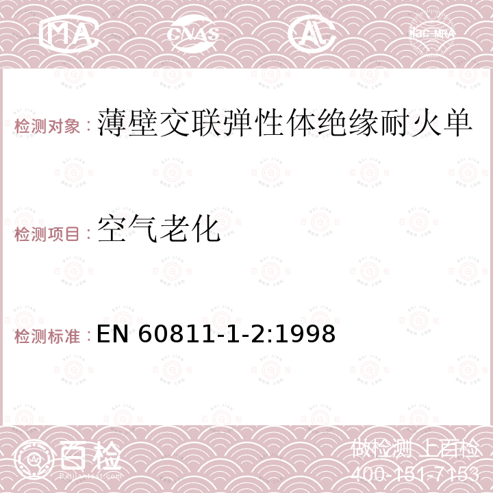 空气老化 空气老化 EN 60811-1-2:1998