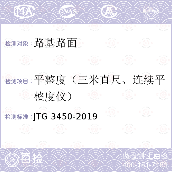 平整度（三米直尺、连续平整度仪） 平整度（三米直尺、连续平整度仪） JTG 3450-2019