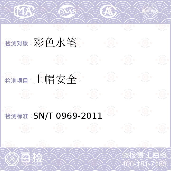 上帽安全 上帽安全 SN/T 0969-2011