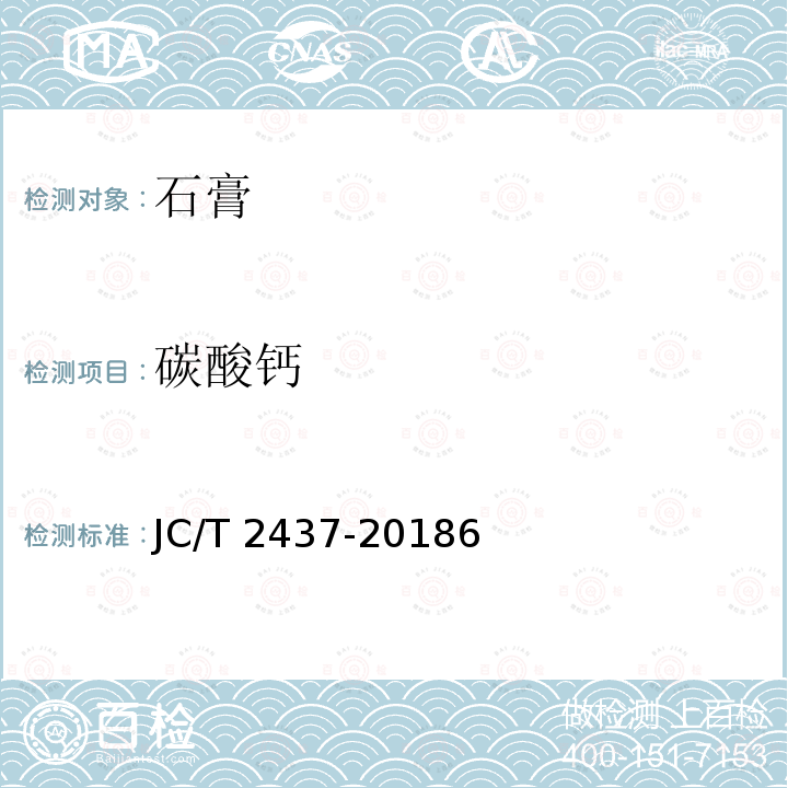 碳酸钙 JC/T 2437-2018 烟气脱硫石膏化学分析方法