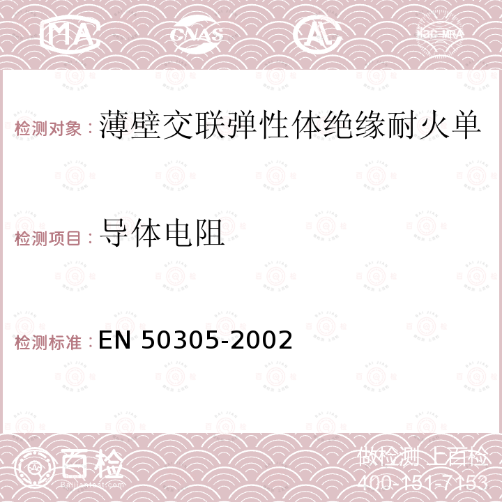 导体电阻 EN 50305  -2002