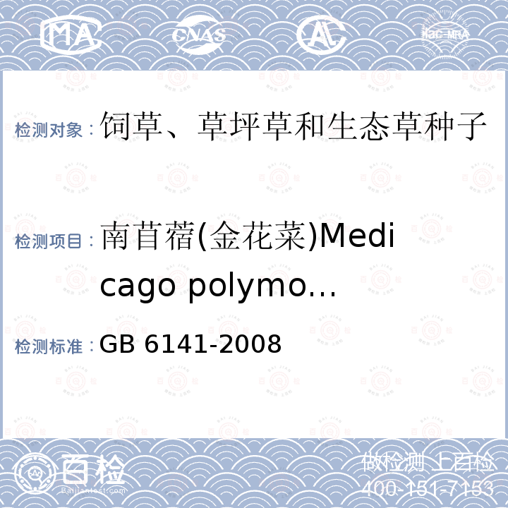 南苜蓿(金花菜)Medicago polymorpha GB 6141-2008 豆科草种子质量分级
