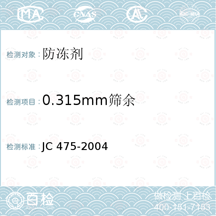 0.315mm筛余 JC/T 475-2004 【强改推】混凝土防冻剂