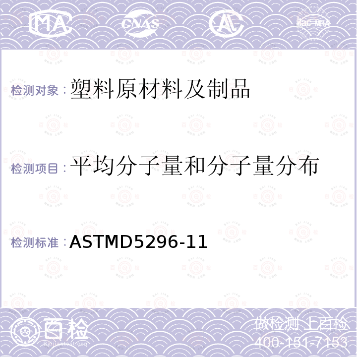 平均分子量和分子量分布 ASTMD 5296-11  ASTMD5296-11