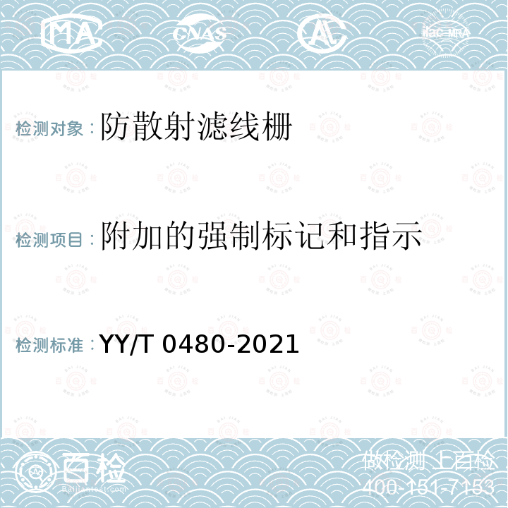 附加的强制标记和指示 YY/T 0480-2021 诊断X射线成像设备 通用及乳腺摄影防散射滤线栅的特性