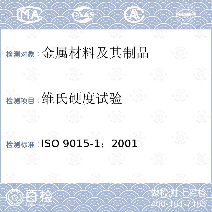 维氏硬度试验 维氏硬度试验 ISO 9015-1：2001