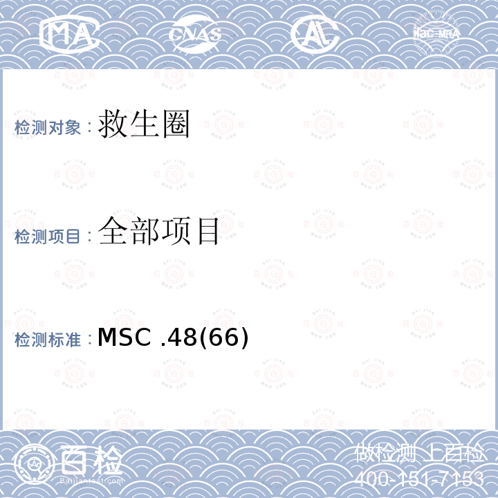 全部项目 全部项目 MSC .48(66)