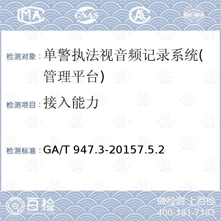 接入能力 接入能力 GA/T 947.3-20157.5.2