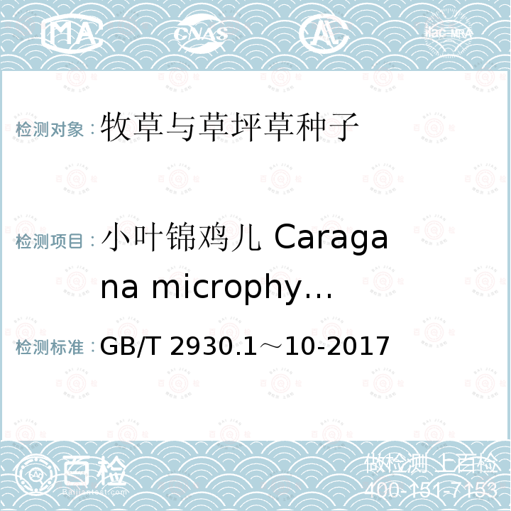 小叶锦鸡儿 Caragana microphylla GB/T 2930.1～10-2017  