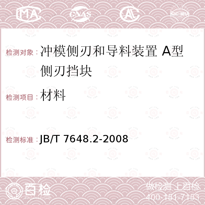 材料 JB/T 7648.2-2008 冲模侧刃和导料装置 第2部分:A型侧刃挡块