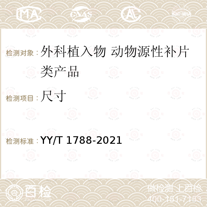 尺寸 YY/T 1788-2021 外科植入物 动物源性补片类产品通用要求