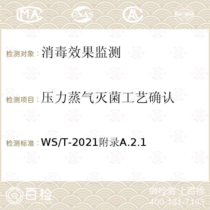 压力蒸气灭菌工艺确认 压力蒸气灭菌工艺确认 WS/T-2021附录A.2.1