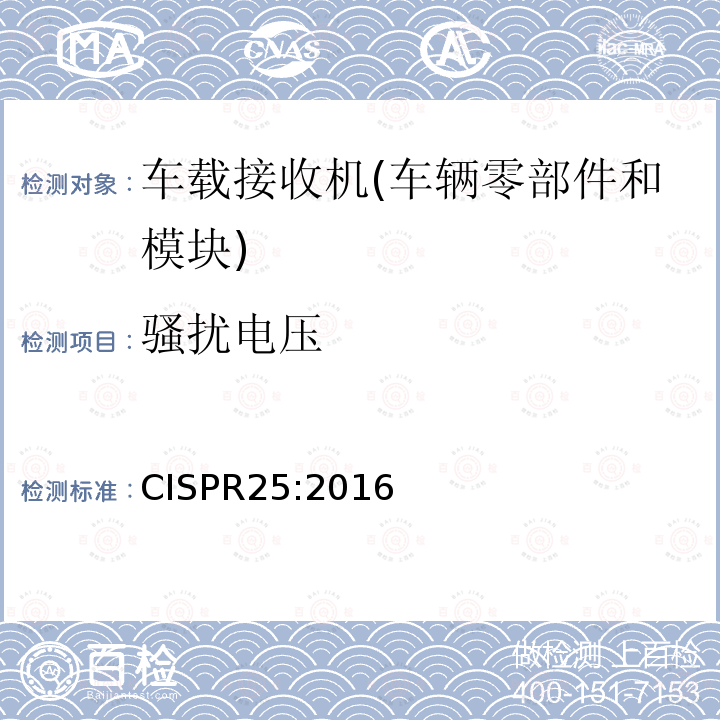 骚扰电压 CISPR 25:2016  CISPR25:2016