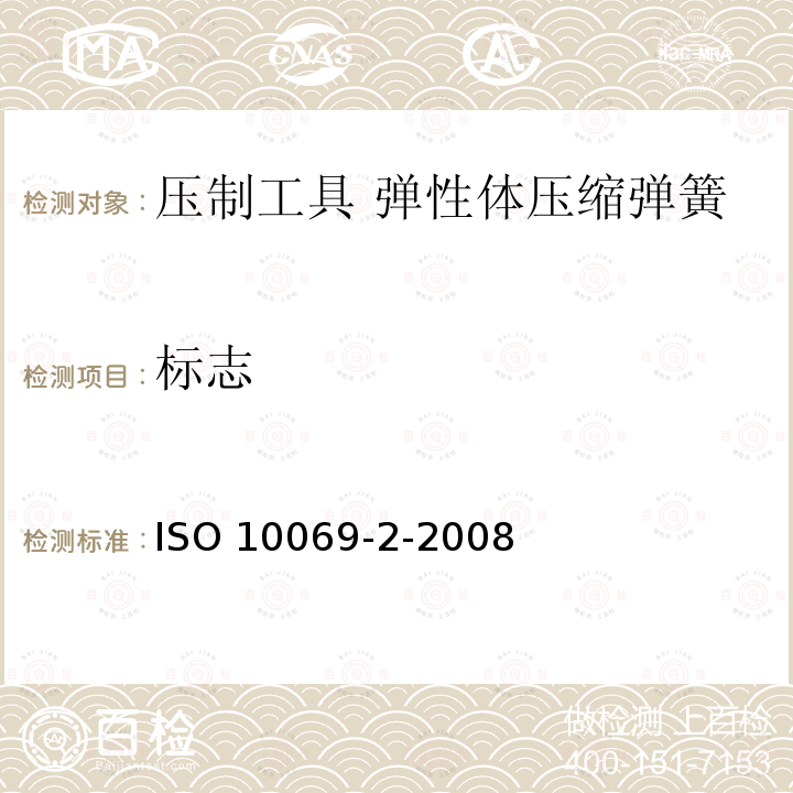 标志 ISO 10069-2-2008 冲模 弹性体压缩弹簧 第2部分:附件规格 第2版