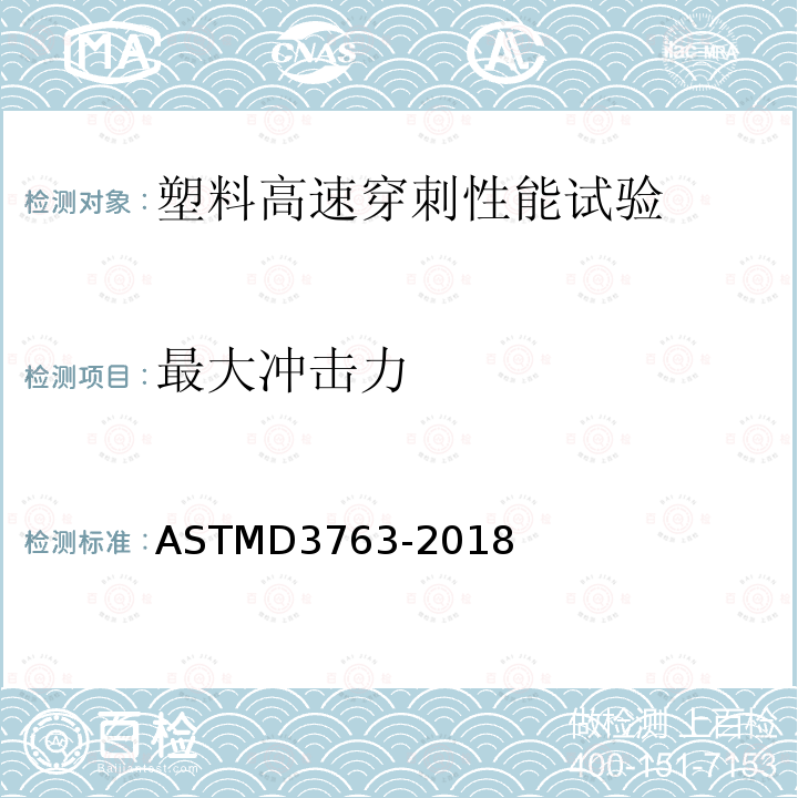 最大冲击力 ASTMD 3763-20  ASTMD3763-2018