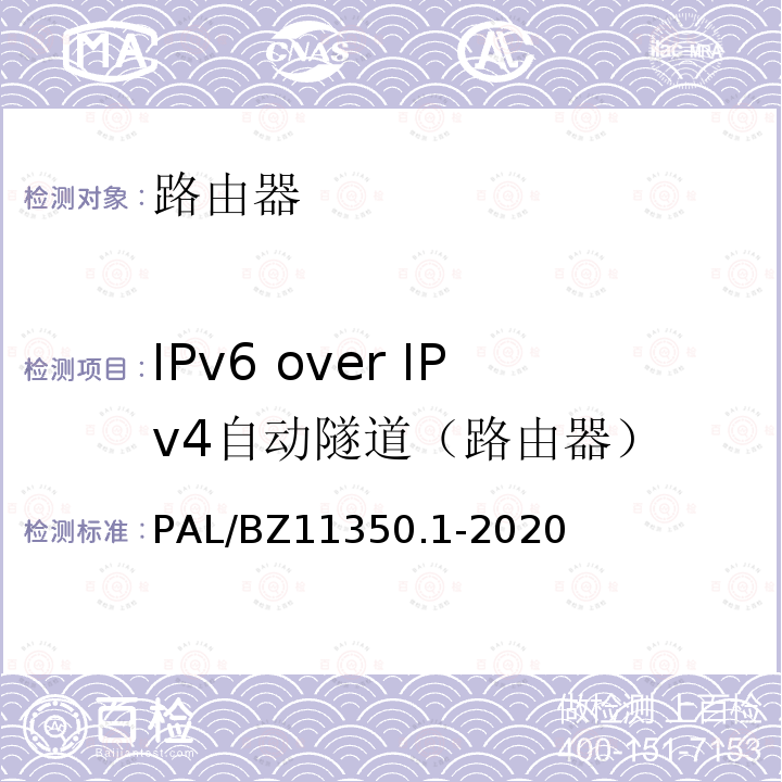 IPv6 over IPv4自动隧道（路由器） IPv6 over IPv4自动隧道（路由器） PAL/BZ11350.1-2020