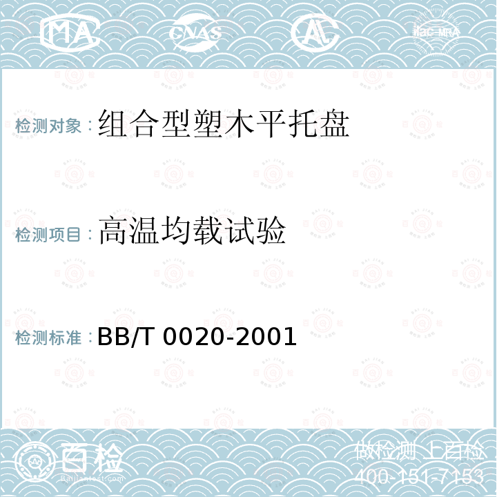 高温均载试验 BB/T 0020-2001 组合型塑木平托盘