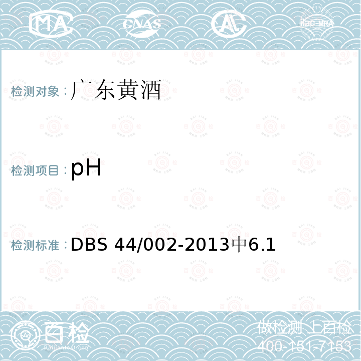 pH pH DBS 44/002-2013中6.1