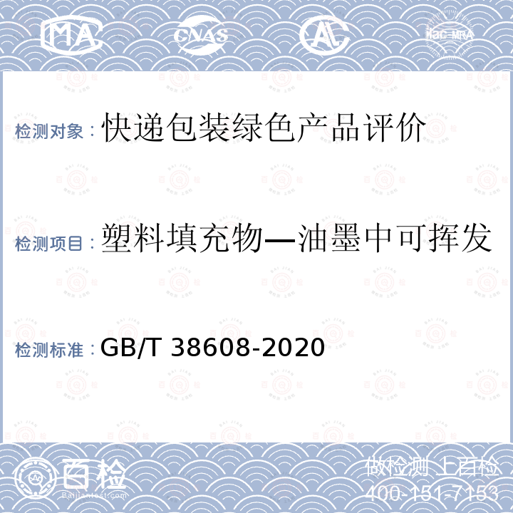 塑料填充物—油墨中可挥发性有机物（VOCs）含量 GB/T 38608-2020 油墨中可挥发性有机化合物（VOCs）含量的测定方法