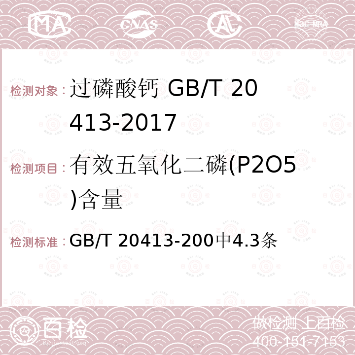 有效五氧化二磷(P2O5)含量 GB/T 20413-20 有效五氧化二磷(P2O5)含量 0中4.3条