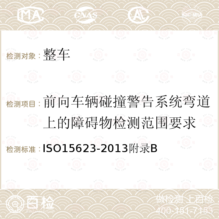 前向车辆碰撞警告系统弯道上的障碍物检测范围要求 前向车辆碰撞警告系统弯道上的障碍物检测范围要求 ISO15623-2013附录B