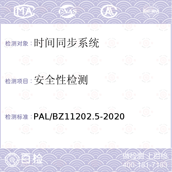 安全性检测 安全性检测 PAL/BZ11202.5-2020