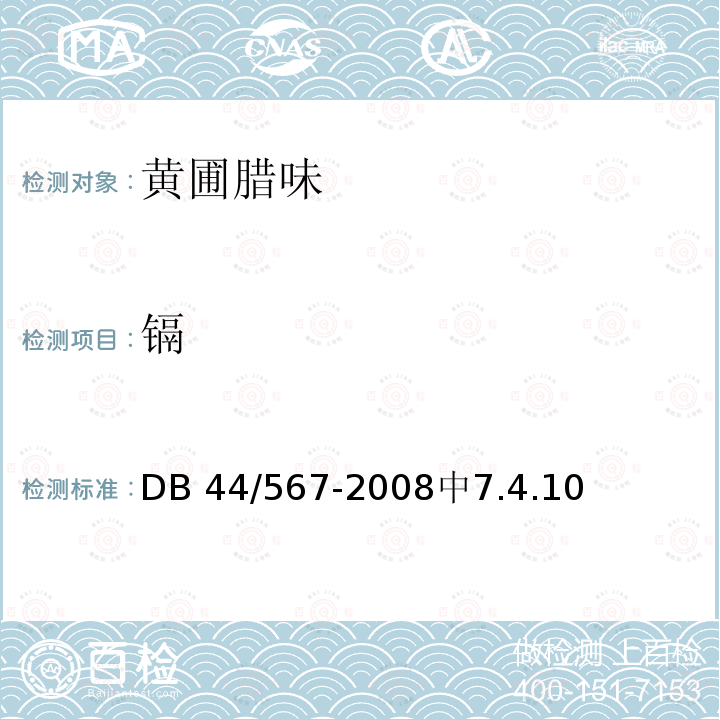 镉 DB 44/567-2008  中7.4.10