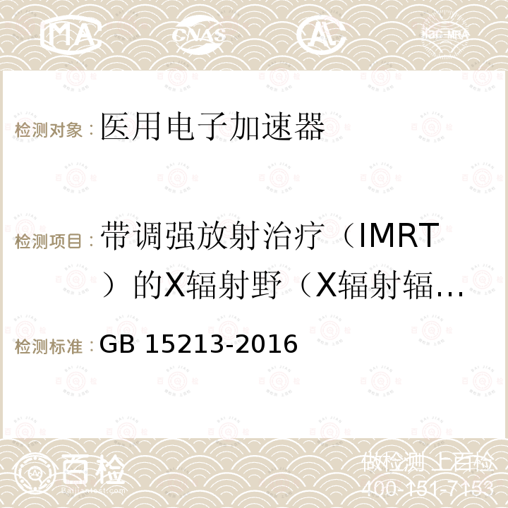 带调强放射治疗（IMRT）的X辐射野（X辐射辐射野的均匀性） GB 15213-2016 医用电子加速器 性能和试验方法