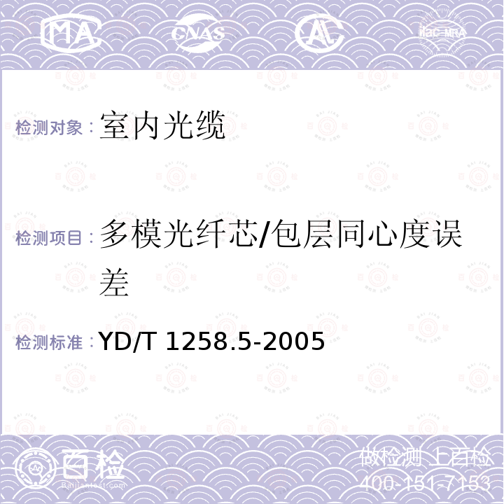 多模光纤芯/包层同心度误差 YD/T 1258.5-2005 室内光缆系列 第五部分 光缆带光缆