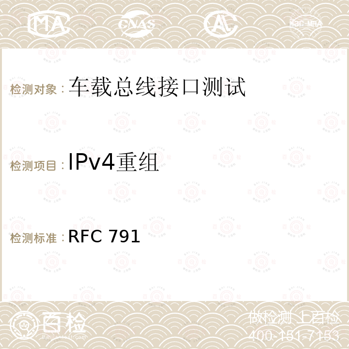 IPv4重组 IPv4重组 RFC 791