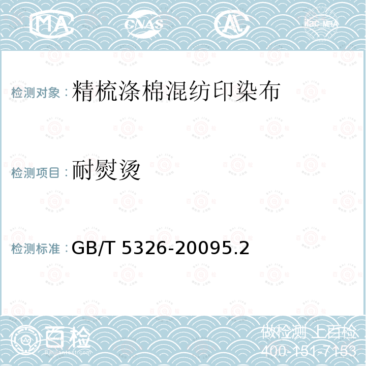 耐熨烫 GB/T 5326-2009 精梳涤棉混纺印染布